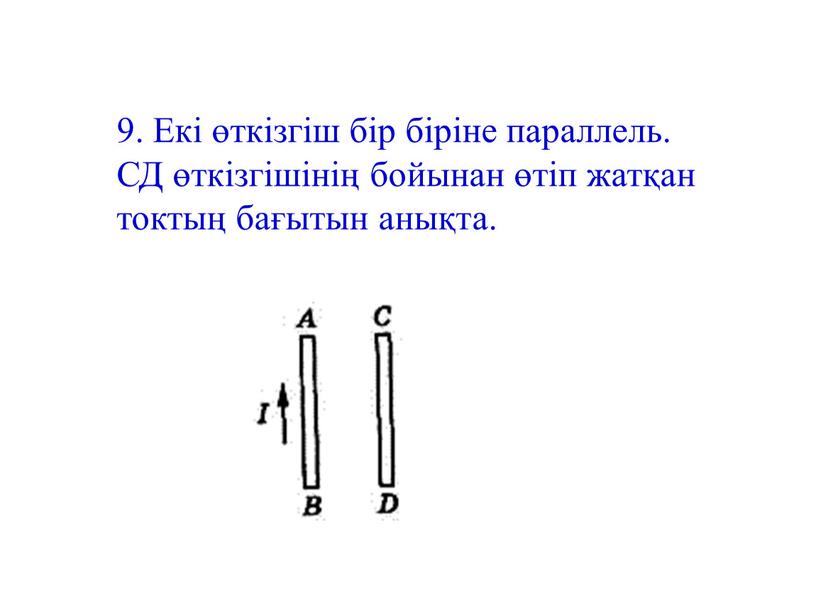 Екі өткізгіш бір біріне параллель