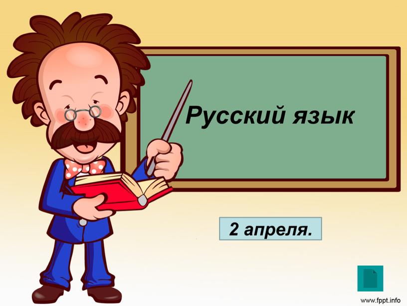 Русский язык 2 апреля.