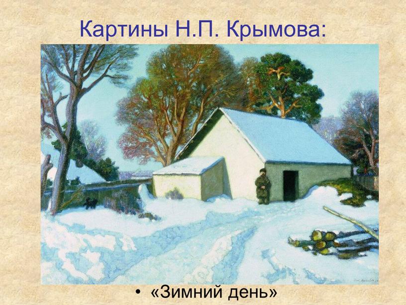 Картины Н.П. Крымова: «Зимний день»