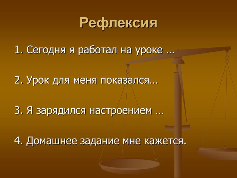 Рефлексия 1. Сегодня я работал на уроке … 2