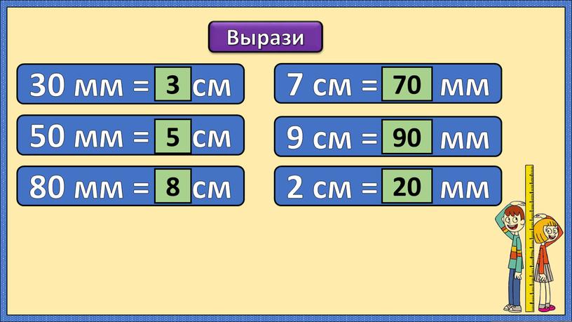 Вырази 30 мм = … см 50 мм = … см 80 мм = … см 7 см = …