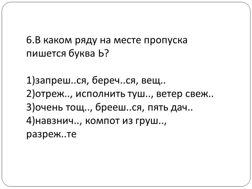 В каком ряду на месте пропуска пишется буква