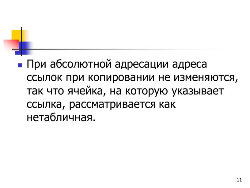 При абсолютной адресации адреса ссылок при копировании не изменяются, так что ячейка, на которую указывает ссылка, рассматривается как нетабличная