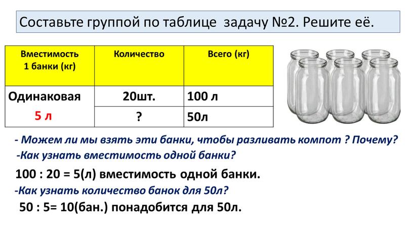 Составьте группой по таблице задачу №2