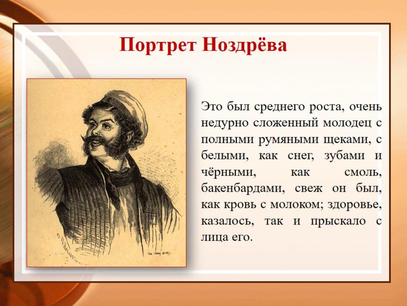 Образ Ноздрёва в поэме Н.В. Гоголя "Мёртвые души".