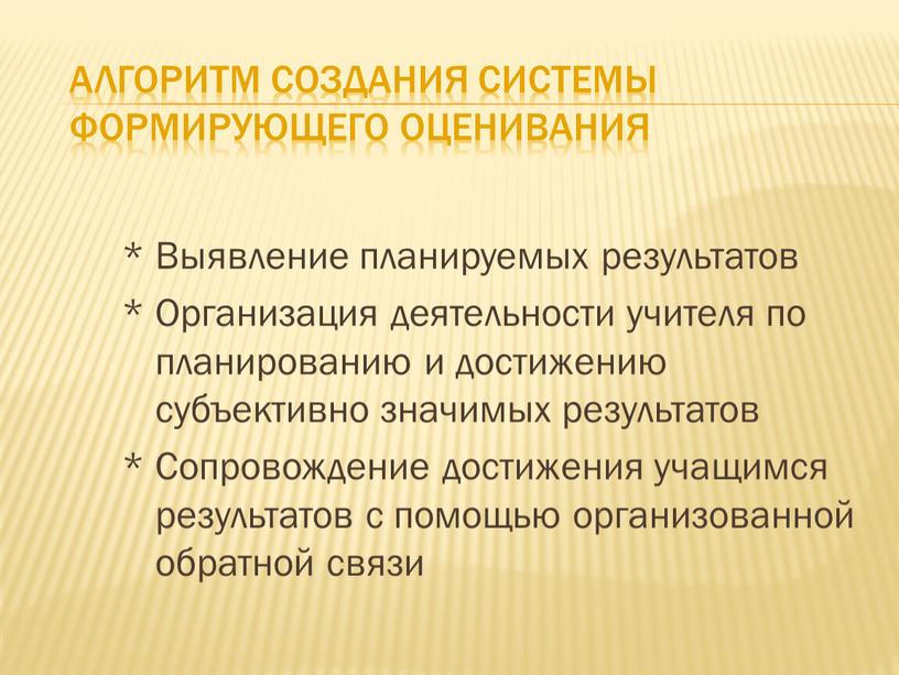 Алгоритм создания системы формирующего оценивания *