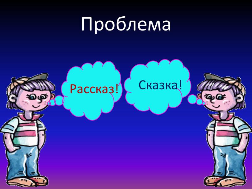 Проблема Рассказ! Сказка!