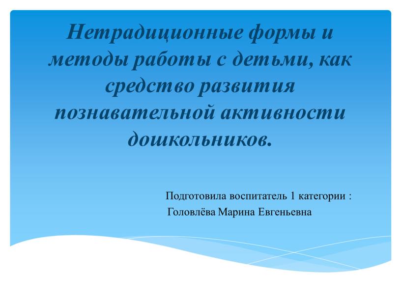 Нетрадиционные формы и методы работы с детьми, как средство развития познавательной активности дошкольников