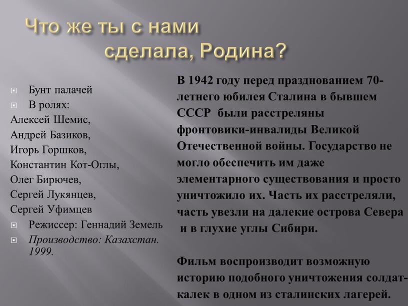 Что же ты с нами сделала,