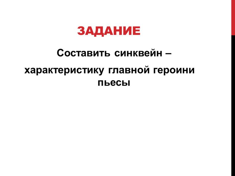 Задание Составить синквейн – характеристику главной героини пьесы