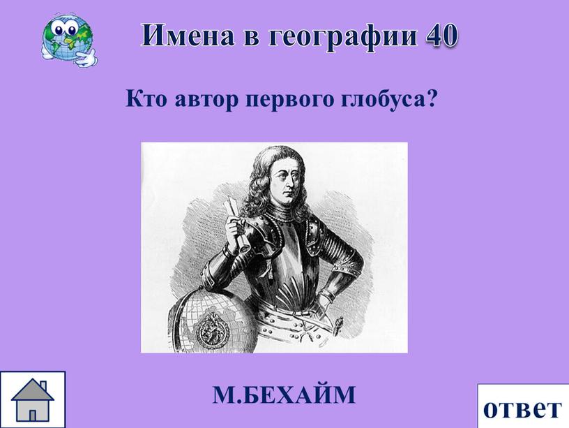 Имена в географии 40 Кто автор первого глобуса?