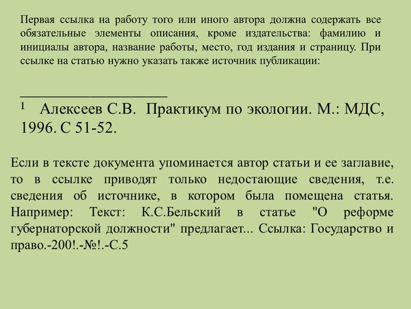 Первая ссылка на работу того или иного автора должна содержать все обязательные элементы описания, кроме издательства: фамилию и инициалы автора, название работы, место, год издания…