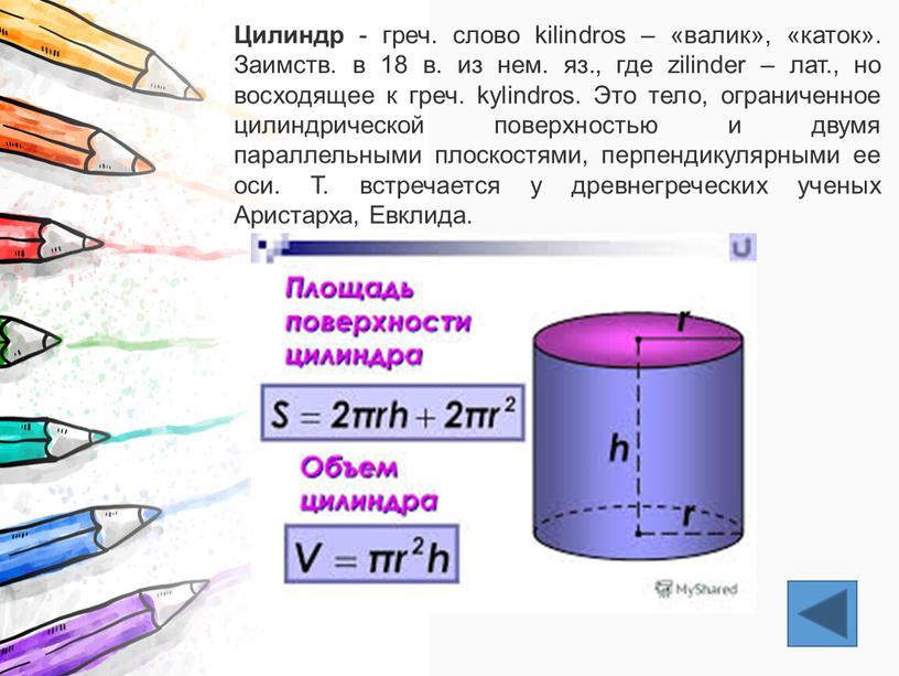 Цилиндр - греч. слово kilindros – «валик», «каток»