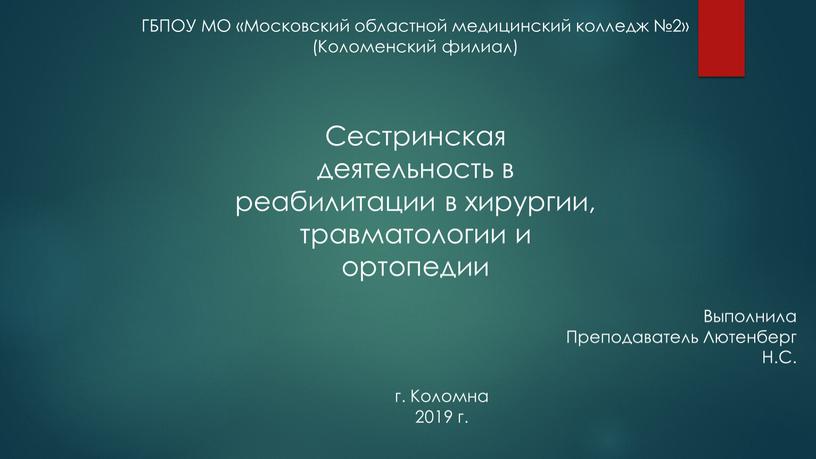 ГБПОУ МО «Московский областной медицинский колледж №2» (Коломенский филиал)