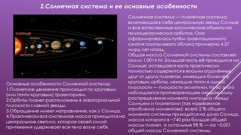 Солнечная система — планетная система, включающая в себя центральную звезду