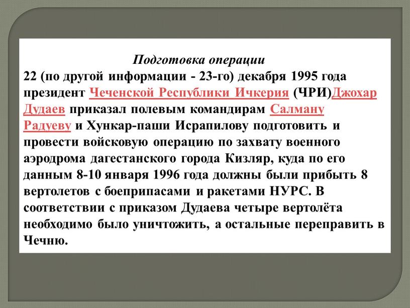 Подготовка операции 22 (по другой информации - 23-го) декабря 1995 года президент