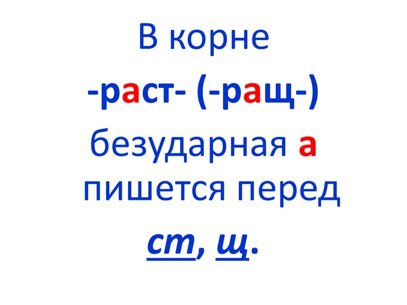 В корне -раст- (-ращ-) безударная а пишется перед ст , щ