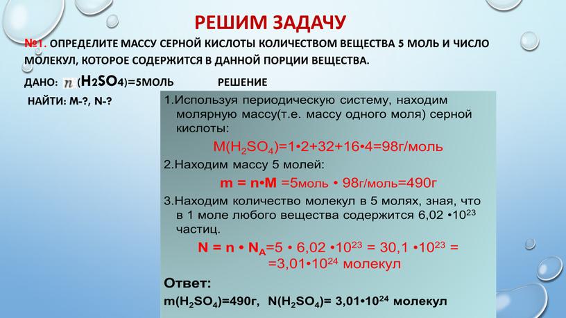 Решим задачу №1. Определите массу серной кислоты количеством вещества 5 моль и число молекул, которое содержится в данной порции вещества