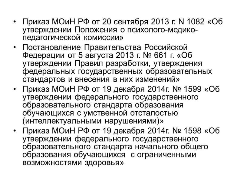 Приказ МОиН РФ от 20 сентября 2013 г