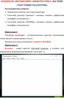 ЛЕКЦИЯ ПО ДИСЦИПЛИНЕ «ИНФОРМАТИКА» НА ТЕМУ «ТЕКСТОВЫЕ РЕДАКТОРЫ»