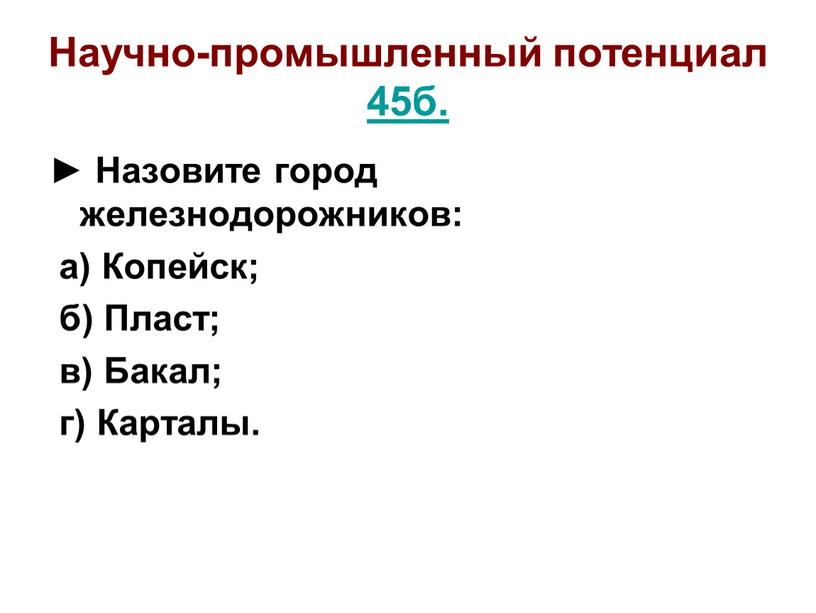 Научно-промышленный потенциал 45б