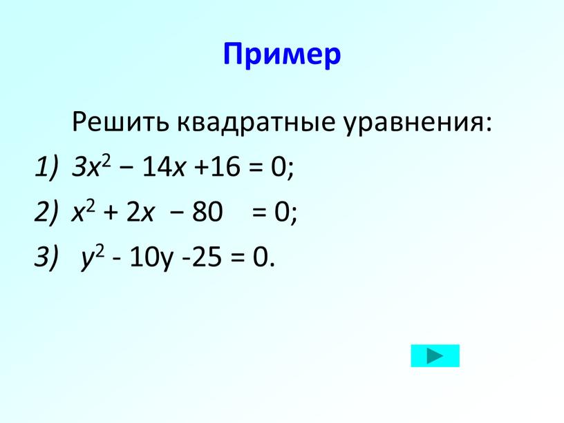 Пример Решить квадратные уравнения: 3x 2 − 14 x +16 = 0; x 2 + 2 x − 80 = 0; 3) y 2 -…
