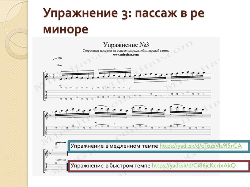 Упражнение 3: пассаж в ре миноре