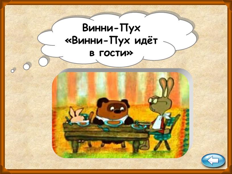 Винни-Пух «Винни-Пух идёт в гости»