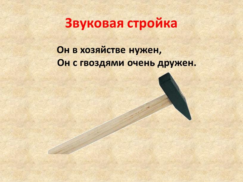 Звуковая стройка Он в хозяйстве нужен,