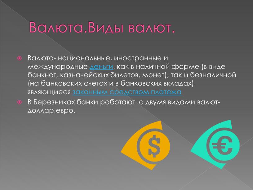 Валюта.Виды валют. Валюта- национальные, иностранные и международные деньги, как в наличной форме (в виде банкнот, казначейских билетов, монет), так и безналичной (на банковских счетах и…