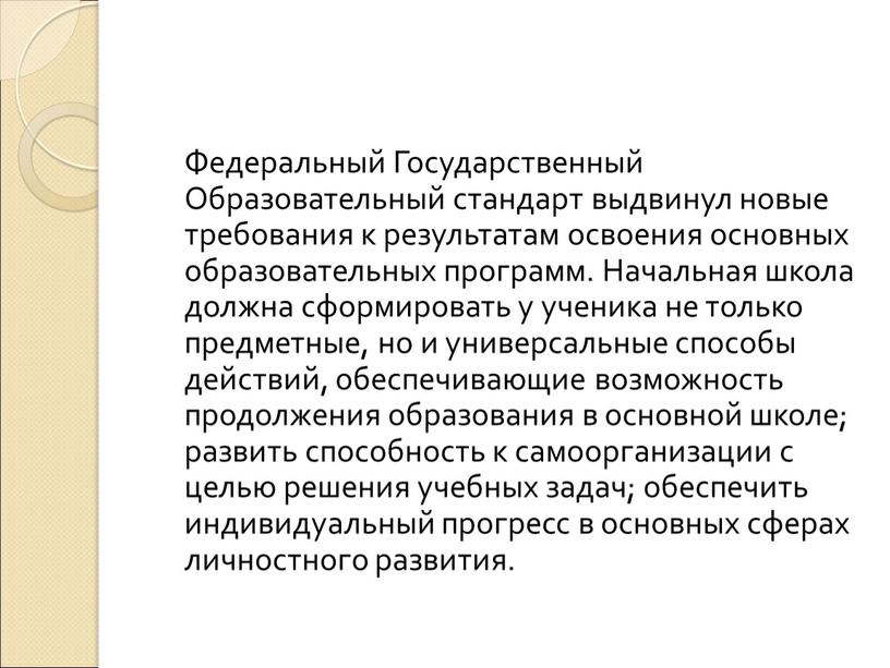 Федеральный Государственный Образовательный стандарт выдвинул новые требования к результатам освоения основных образовательных программ