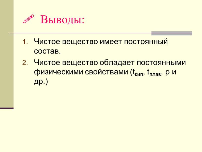 Выводы: Чистое вещество имеет постоянный состав