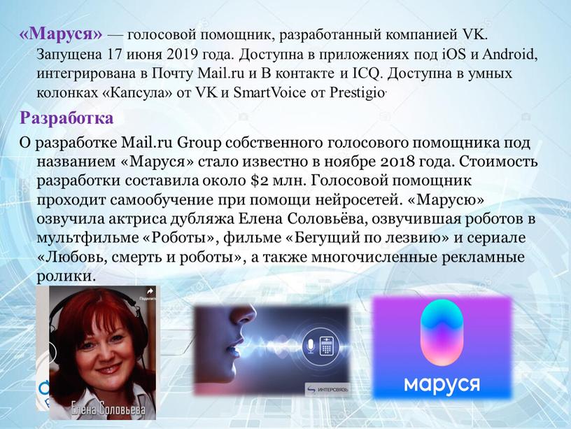 Маруся» — голосовой помощник, разработанный компанией