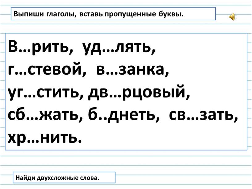 Выпиши глаголы, вставь пропущенные буквы