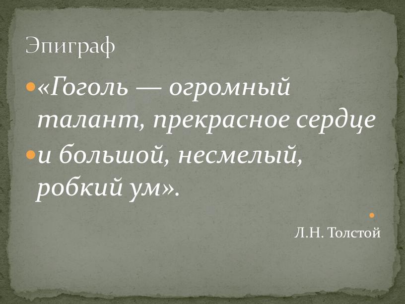 Гоголь — огромный талант, прекрасное сердце и большой, несмелый, робкий ум»