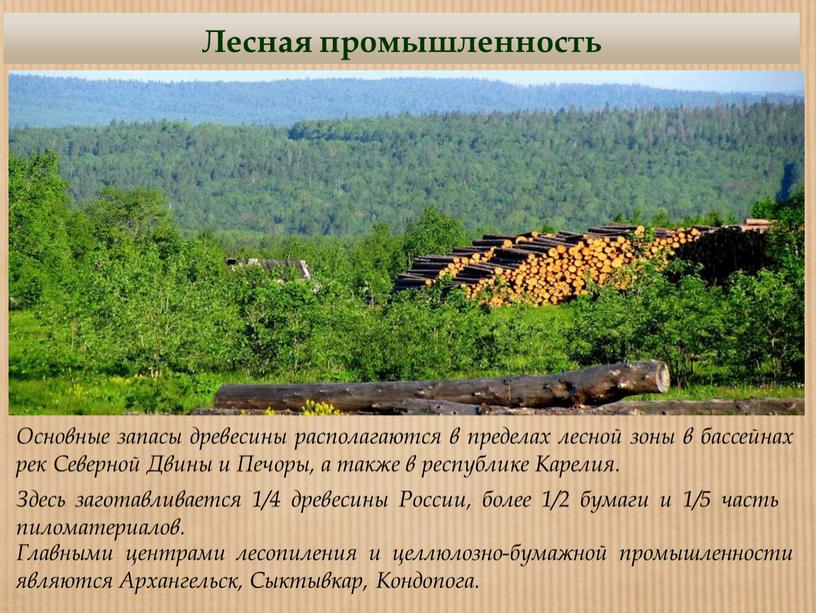 Лесная промышленность Основные запасы древесины располагаются в пределах лесной зоны в бассейнах рек