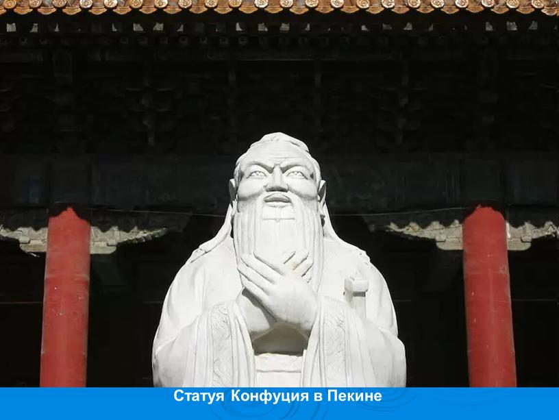 Статуя Конфуция в Пекине