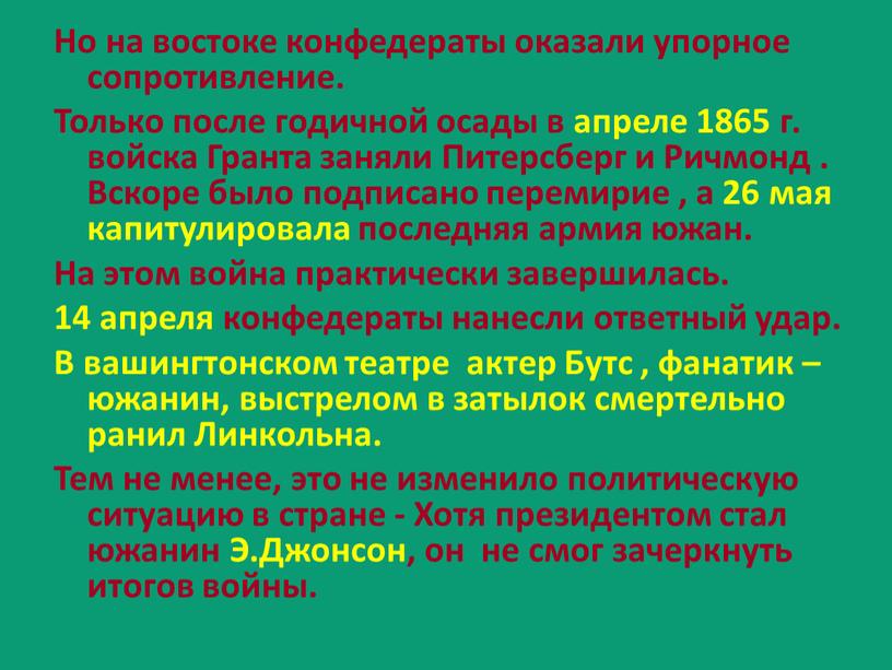 Но на востоке конфедераты оказали упорное сопротивление