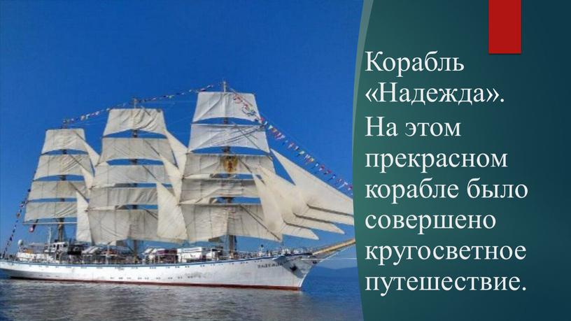 Корабль «Надежда». На этом прекрасном корабле было совершено кругосветное путешествие