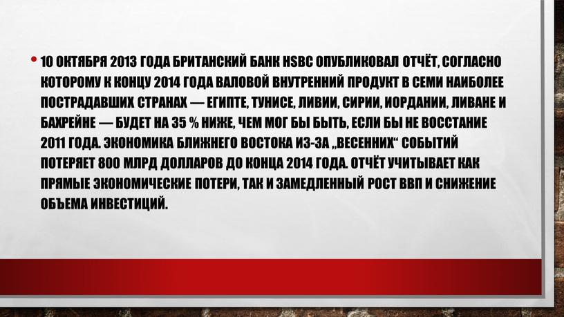 HSBC опубликовал отчёт, согласно которому к концу 2014 года валовой внутренний продукт в семи наиболее пострадавших странах —