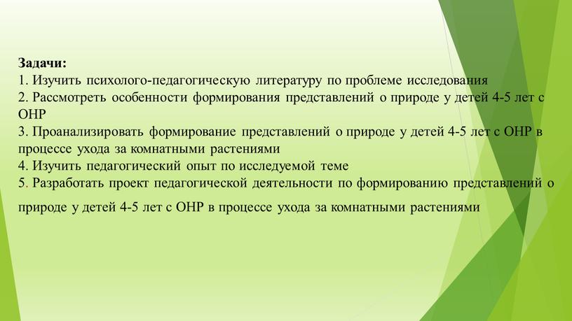 Задачи: 1. Изучить психолого-педагогическую литературу по проблеме исследования 2