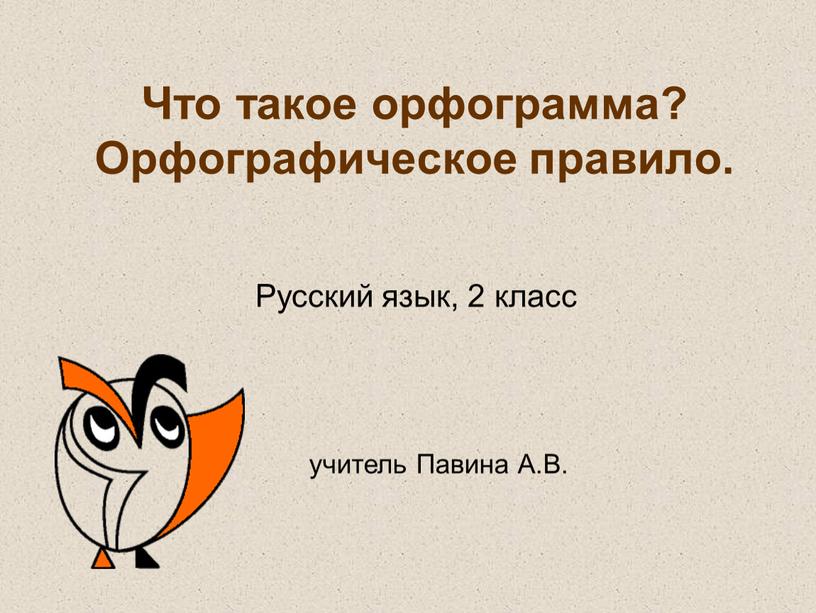 Что такое орфограмма? Орфографическое правило