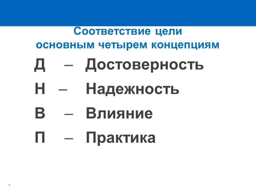 Соответствие цели основным четырем концепциям