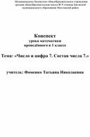 Конспект урока "Число и цифра 7. Состав числа 7"