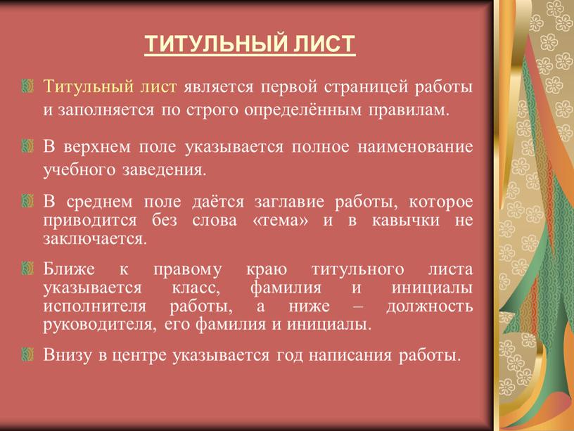 ТИТУЛЬНЫЙ ЛИСТ Титульный лист является первой страницей работы и заполняется по строго определённым правилам