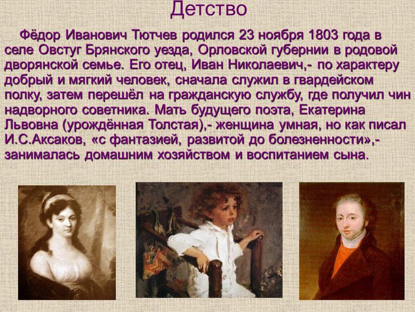 Детство Фёдор Иванович Тютчев родился 23 ноября 1803 года в селе