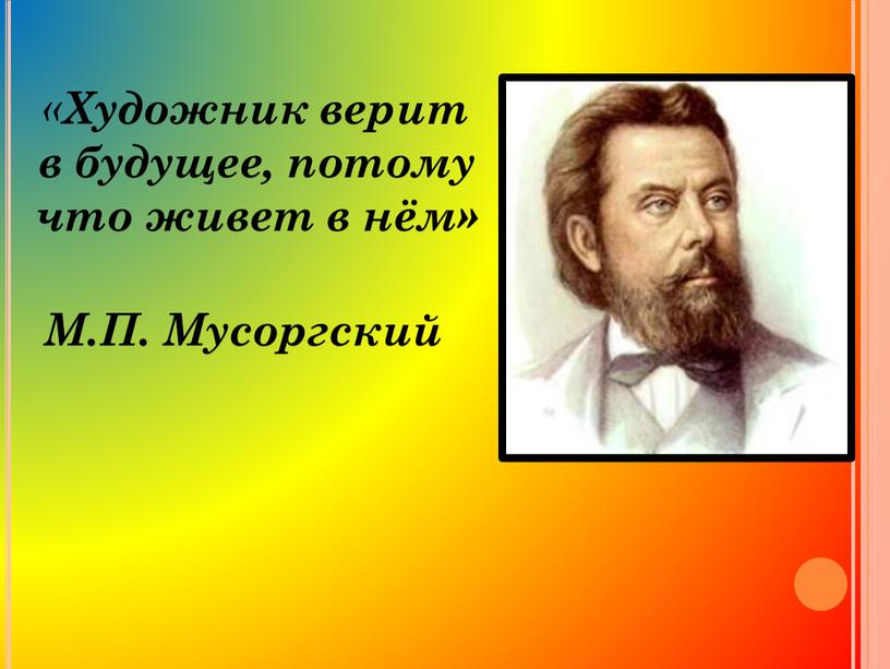 Художник верит в будущее, потому что живет в нём»