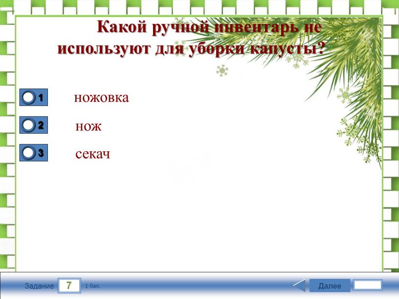 Задание Какой ручной инвентарь не используют для уборки капусты? ножовка нож секач