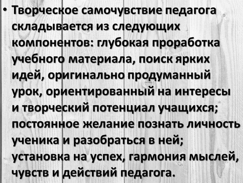 Творческое самочувствие педагога складывается из следующих компонентов: глубокая проработка учебного материала, поиск ярких идей, оригинально продуманный урок, ориентированный на интересы и творческий потенциал учащихся; постоянное…