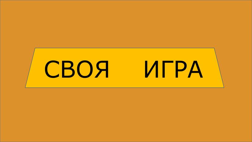 11 класс "Своя игра.  Задание 26 ЕГЭ"